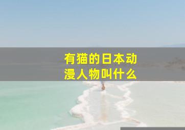 有猫的日本动漫人物叫什么