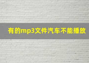 有的mp3文件汽车不能播放