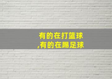 有的在打篮球,有的在踢足球