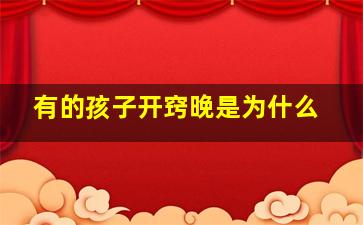 有的孩子开窍晚是为什么