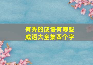 有秀的成语有哪些成语大全集四个字