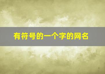 有符号的一个字的网名