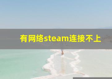 有网络steam连接不上