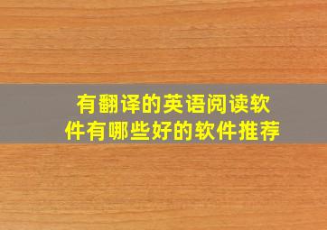 有翻译的英语阅读软件有哪些好的软件推荐