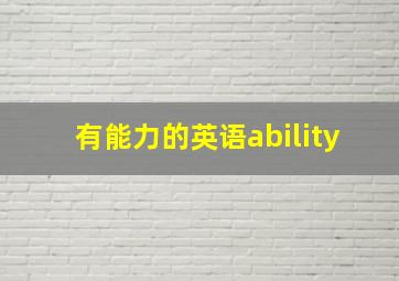 有能力的英语ability