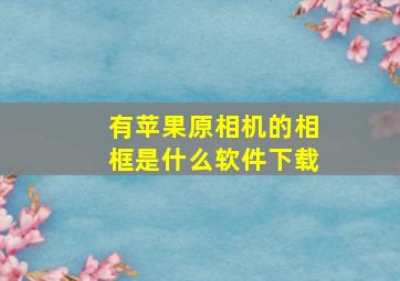 有苹果原相机的相框是什么软件下载