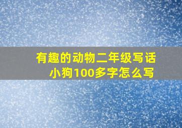 有趣的动物二年级写话小狗100多字怎么写