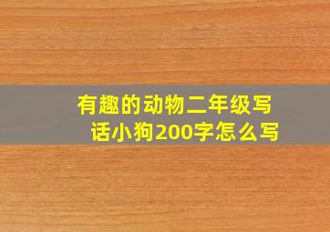 有趣的动物二年级写话小狗200字怎么写