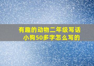 有趣的动物二年级写话小狗50多字怎么写的