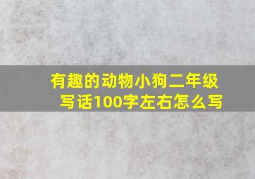 有趣的动物小狗二年级写话100字左右怎么写