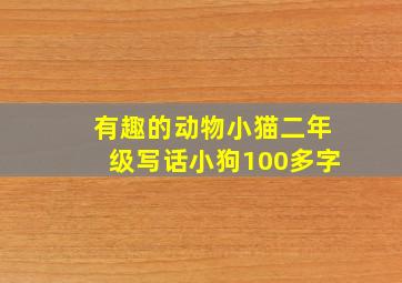 有趣的动物小猫二年级写话小狗100多字