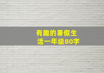 有趣的暑假生活一年级80字