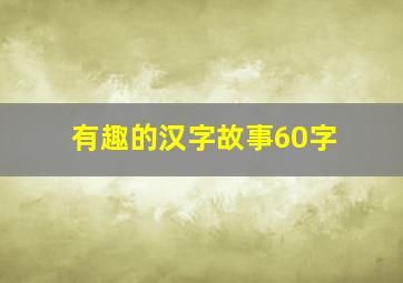 有趣的汉字故事60字