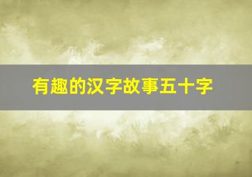 有趣的汉字故事五十字