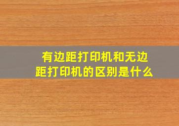 有边距打印机和无边距打印机的区别是什么