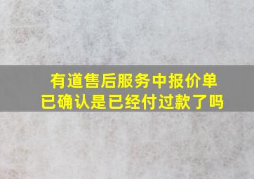 有道售后服务中报价单已确认是已经付过款了吗