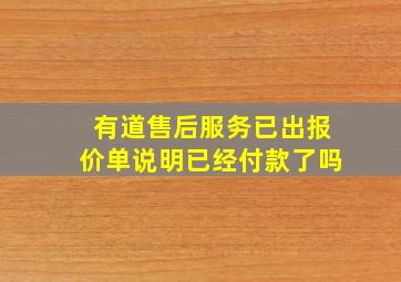 有道售后服务已出报价单说明已经付款了吗