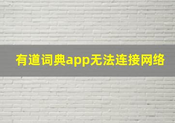 有道词典app无法连接网络