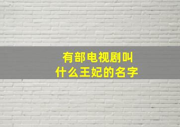 有部电视剧叫什么王妃的名字