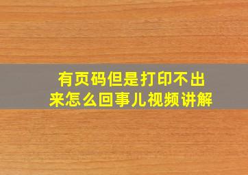 有页码但是打印不出来怎么回事儿视频讲解