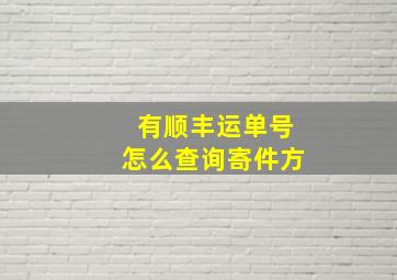 有顺丰运单号怎么查询寄件方