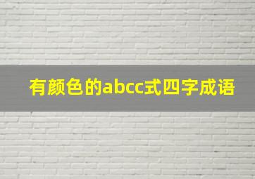 有颜色的abcc式四字成语