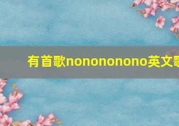 有首歌nonononono英文歌