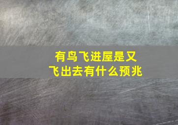 有鸟飞进屋是又飞出去有什么预兆