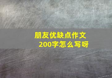 朋友优缺点作文200字怎么写呀