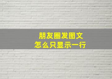 朋友圈发图文怎么只显示一行