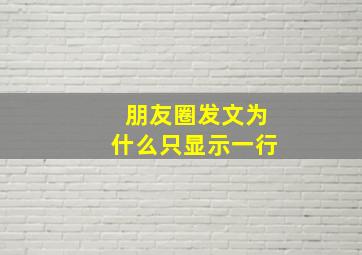 朋友圈发文为什么只显示一行