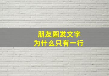 朋友圈发文字为什么只有一行