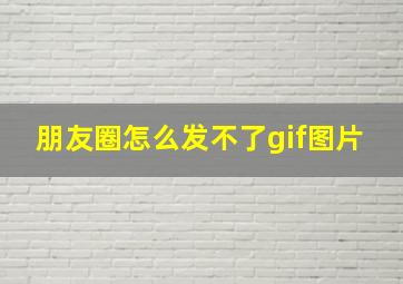 朋友圈怎么发不了gif图片