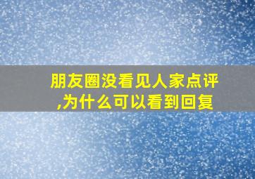 朋友圈没看见人家点评,为什么可以看到回复