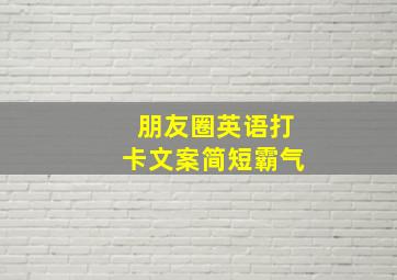 朋友圈英语打卡文案简短霸气