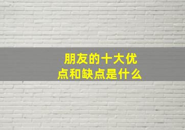 朋友的十大优点和缺点是什么