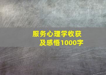 服务心理学收获及感悟1000字