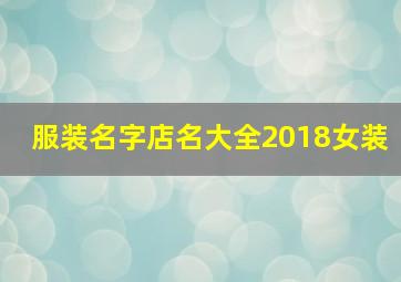 服装名字店名大全2018女装