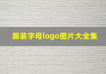 服装字母logo图片大全集