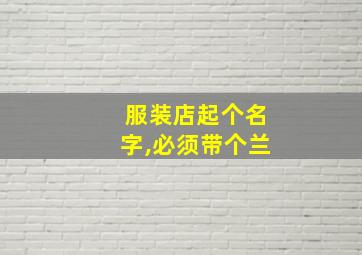 服装店起个名字,必须带个兰