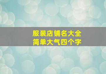 服装店铺名大全简单大气四个字