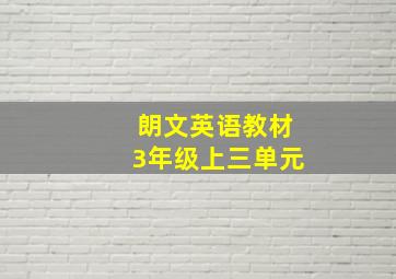 朗文英语教材3年级上三单元