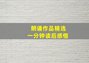 朗诵作品精选一分钟读后感悟