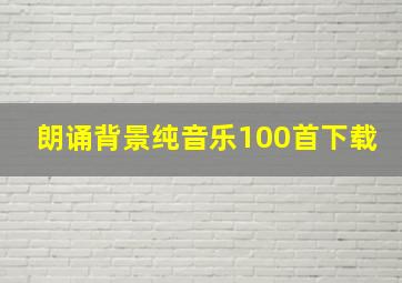 朗诵背景纯音乐100首下载