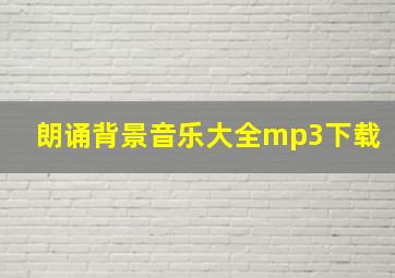 朗诵背景音乐大全mp3下载