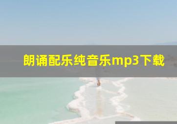 朗诵配乐纯音乐mp3下载