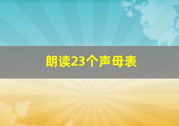 朗读23个声母表