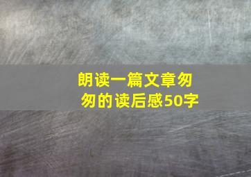 朗读一篇文章匆匆的读后感50字