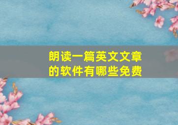 朗读一篇英文文章的软件有哪些免费