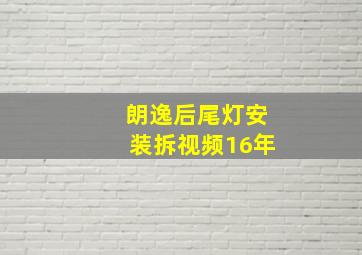 朗逸后尾灯安装拆视频16年